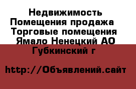 Недвижимость Помещения продажа - Торговые помещения. Ямало-Ненецкий АО,Губкинский г.